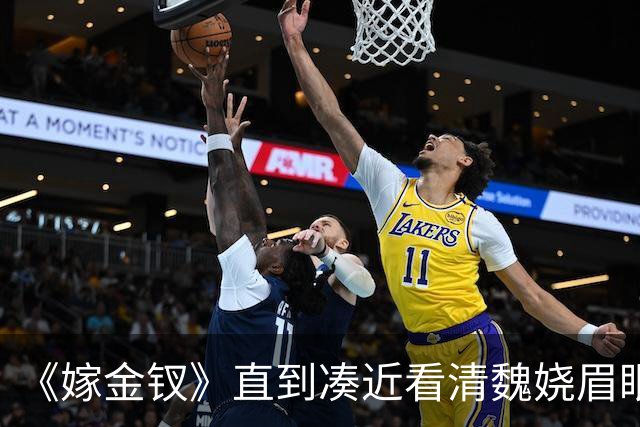 《嫁金钗》直到凑近看清魏娆眉眼间的红斑，魏家祖母才惊觉，眼前的孙女已经换了一个人，16年前的真相终于浮出水面
