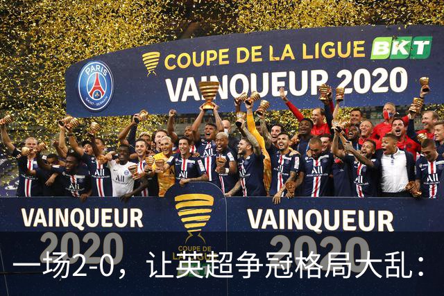 一场2-0，让英超争冠格局大乱：前2积分相同，竞争白热化