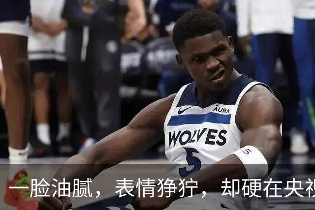 一脸油腻，表情狰狞，却硬在央视大剧演刑警，网友：真不害臊吗？
