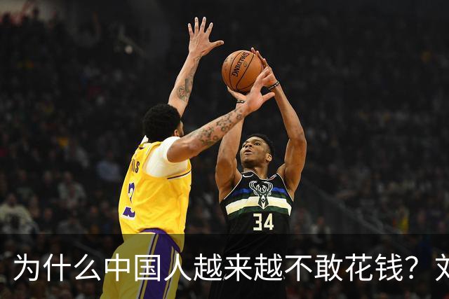 为什么中国人越来越不敢花钱?刘元春点破关键:不是不想消费,而是钱的分配出了问题