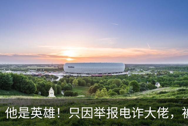 他是英雄！只因举报电诈大佬，被人悬赏100万，死前被人拔除指甲