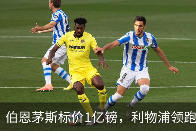 伯恩茅斯标价1亿镑，利物浦领跑斯科特争夺