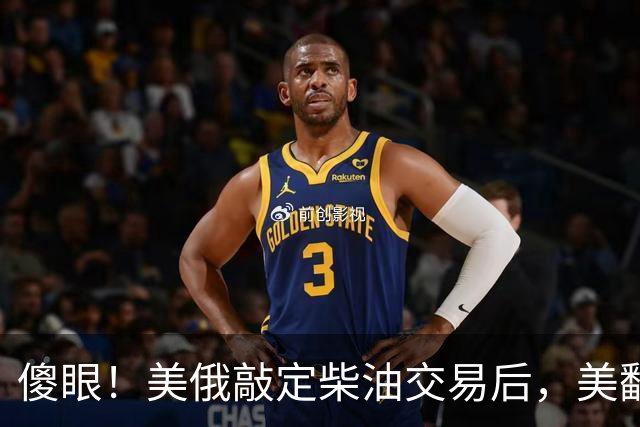 傻眼!美俄敲定柴油交易后,美翻脸甩出判决书,谁敢接货坐20年牢