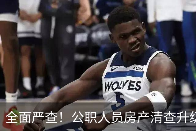 全面严查！公职人员房产清查升级，数据溯源无任何侥幸空间
