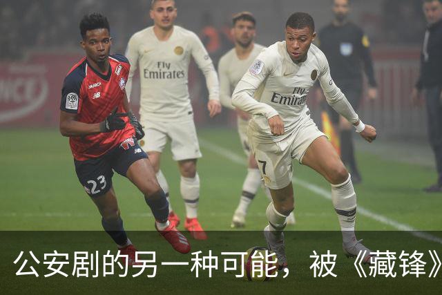 公安剧的另一种可能，被《藏锋》拍出来了