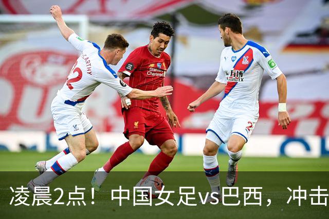 凌晨2点！中国女足vs巴西，冲击U17世界杯首个4强，传来2个好消息