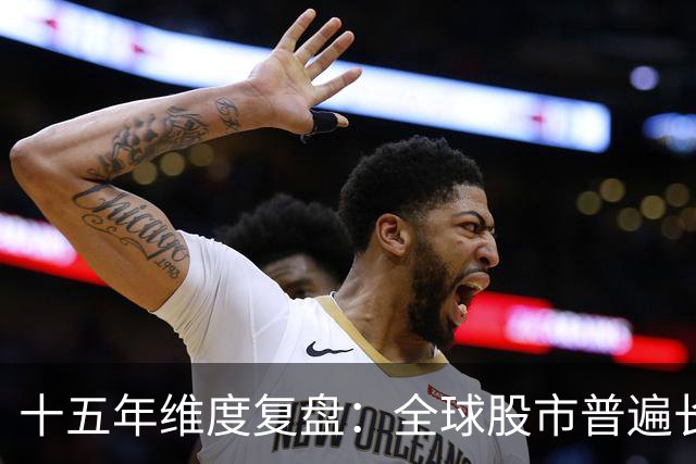 十五年维度复盘：全球股市普遍长牛，为何唯独A股散户难以盈利？
