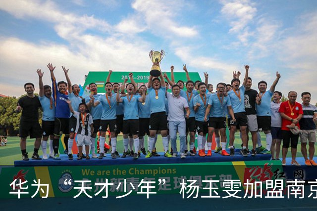 华为“天才少年”杨玉雯加盟南京大学