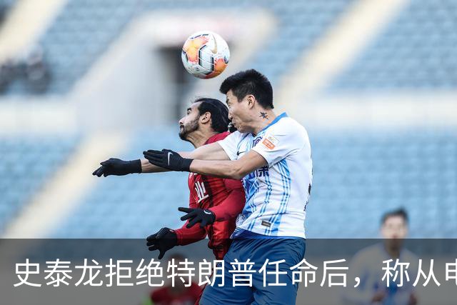 史泰龙拒绝特朗普任命后，称从电视上才得知自己成为好莱坞大使
