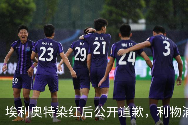 埃利奥特染红后公开道歉，利物浦外租三将同轮破门