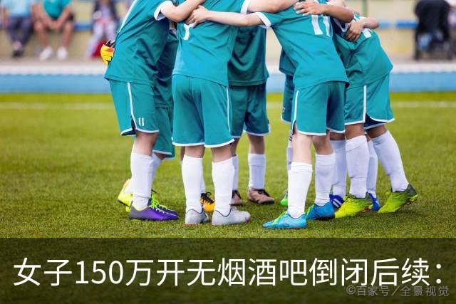 女子150万开无烟酒吧倒闭后续：知情人发声，真相跟抽烟关系不大
