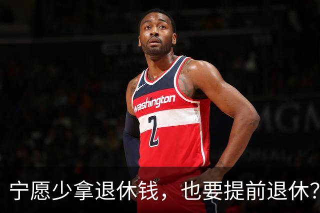 宁愿少拿退休钱，也要提前退休？行内人透露5个原因，个个现实的很