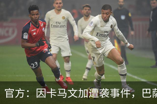 官方:因卡马文加遭袭事件,巴萨对阿拉维斯关闭部分助威看台