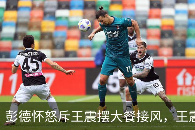 彭德怀怒斥王震摆大餐接风，王震回应：老总，我一分钱没花啊！