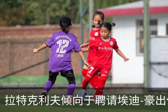 拉特克利夫倾向于聘请埃迪-豪出任曼联新帅