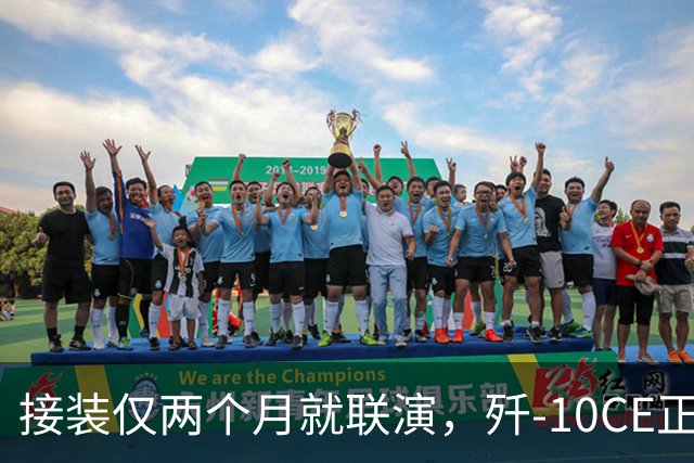 接装仅两个月就联演，歼-10CE正在改写中亚天空
