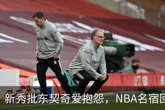 新秀批东契奇爱抱怨，NBA名宿回怼：闭嘴好好学
