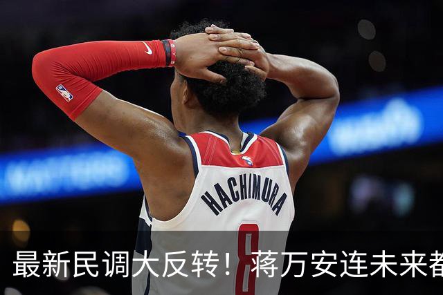 最新民调大反转！蒋万安连未来都输了？郑丽文恐要背锅辞职
