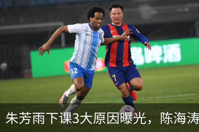 朱芳雨下课3大原因曝光,陈海涛忍无可忍,儿子陈浩峰接任总经理