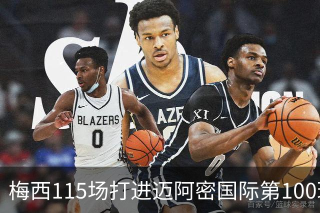 梅西115场打进迈阿密国际第100球:去美国踢球真的是“养老”吗?