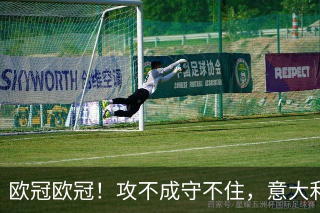 欧冠欧冠!攻不成守不住,意大利足球改革真的陷入了瓶颈吗?