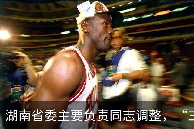 湖南省委主要负责同志调整，“三个高地”建设成果更丰硕