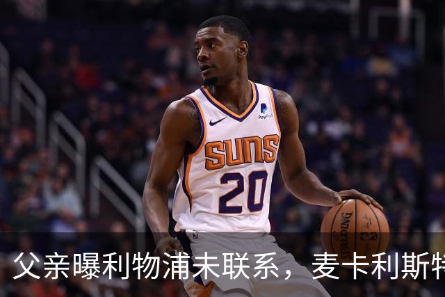 父亲曝利物浦未联系，麦卡利斯特梅开二度助逆转后为何仍无续约？