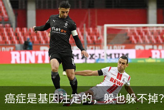 癌症是基因注定的，躲也躲不掉？父母得了5种癌，或会传给下一代