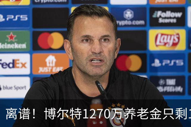 离谱！博尔特1270万养老金只剩1.2万：9秒58跑赢全球，却输给老乡