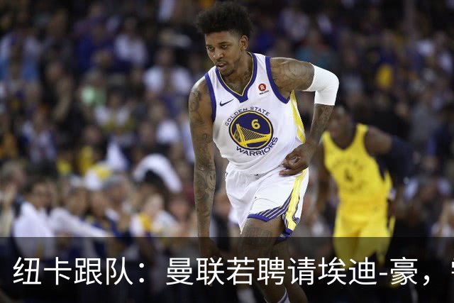 纽卡跟队：曼联若聘请埃迪-豪，需向纽卡支付一笔不小的补偿金