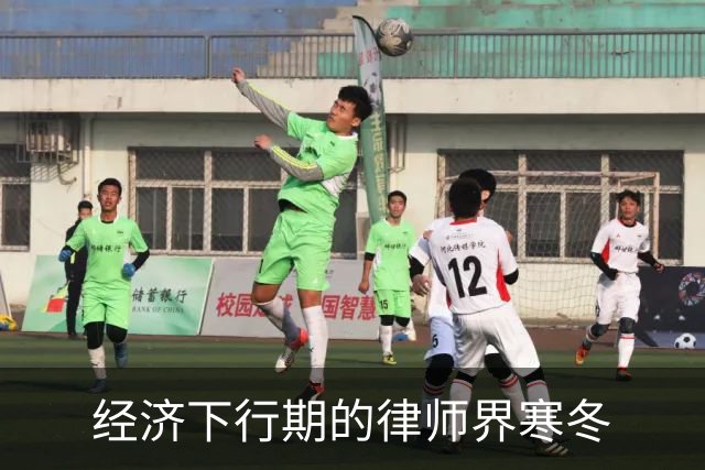 经济下行期的律师界寒冬