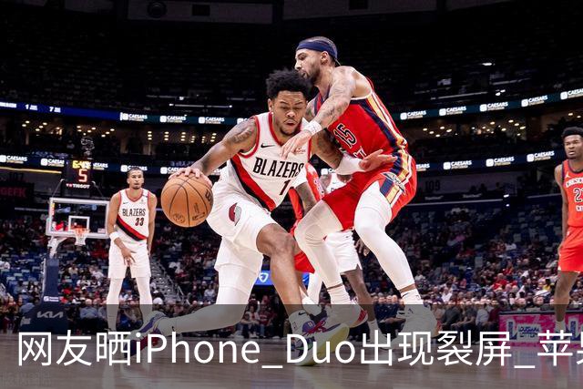 网友晒iPhone Duo出现裂屏 苹果店员：不买Apple Care+，不建议购入iPhone Duo｜科技观察