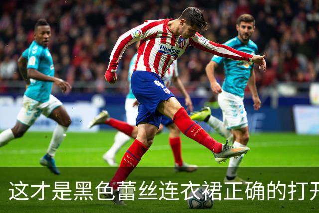 这才是黑色蕾丝连衣裙正确的打开方式