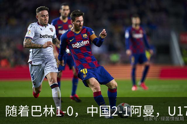随着巴林1-0，中国2-1阿曼，U17海湾杯积分榜：中国第1