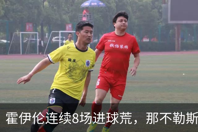 霍伊伦连续8场进球荒，那不勒斯进攻端陷低迷