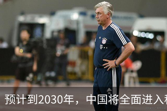 预计到2030年,中国将全面进入租房时代,房子会越来越难卖?