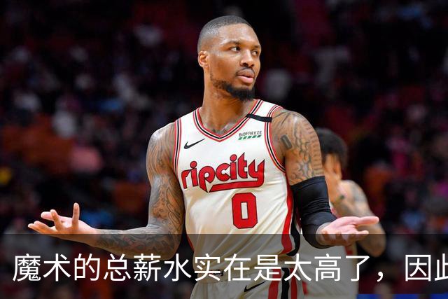 魔术的总薪水实在是太高了,因此他们无法与后场新星立刻续约?