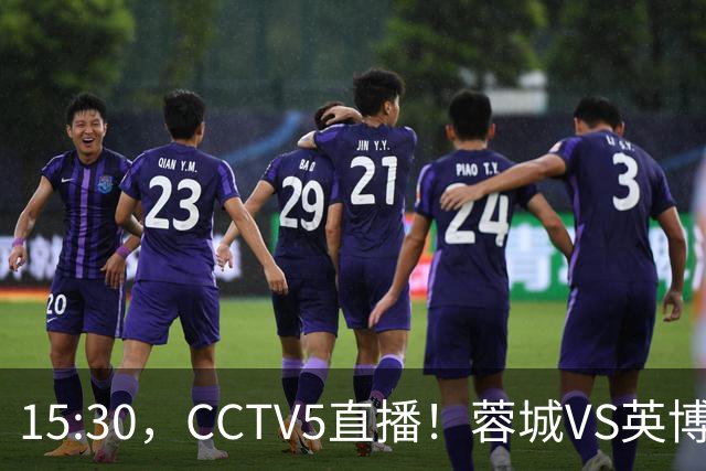 15:30，CCTV5直播！蓉城VS英博，打平=首夺中超冠军+创造5大纪录