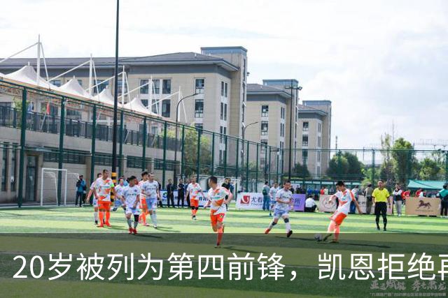 20岁被列为第四前锋，凯恩拒绝再被外租：我要留下来证明自己