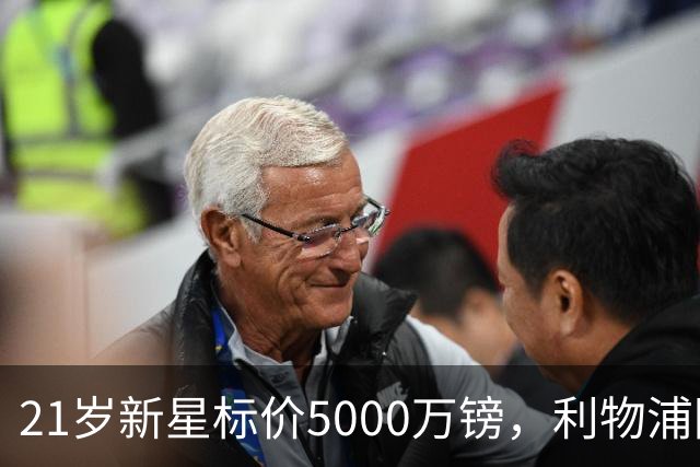 21岁新星标价5000万镑,利物浦阿森纳争抢