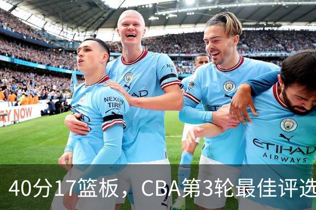 40分17篮板，CBA第3轮最佳评选他数据最扎眼
