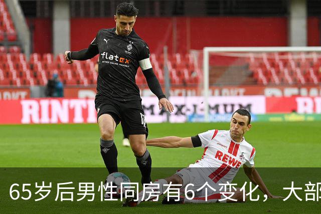 65岁后男性同房有6个变化,大部分人不知道,看看你中了几个
